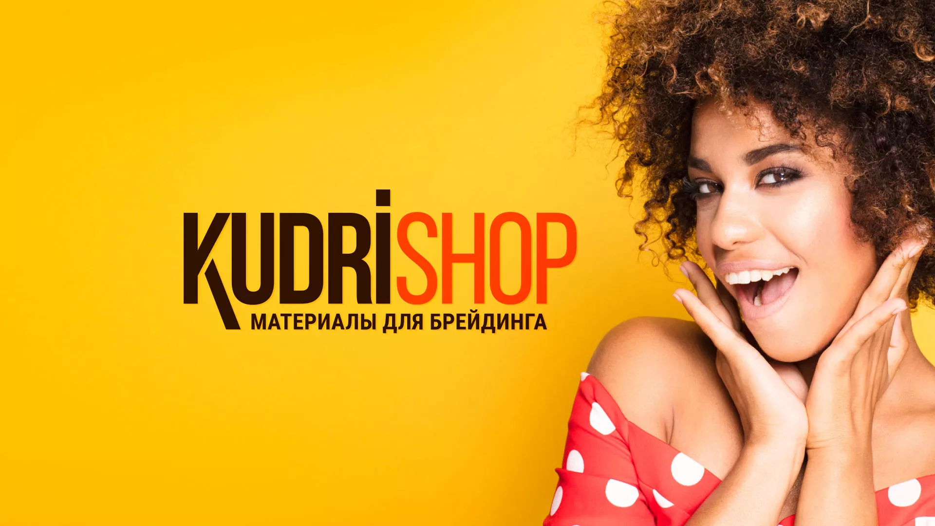 Создание интернет-магазина «КудриШоп» в Азнакаево